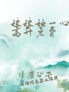 娘娘她一心只想高升免费