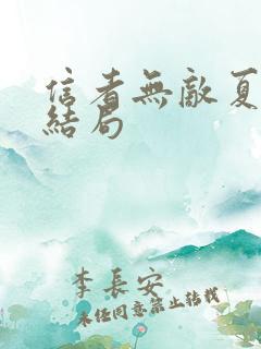 信者无敌夏儿的结局