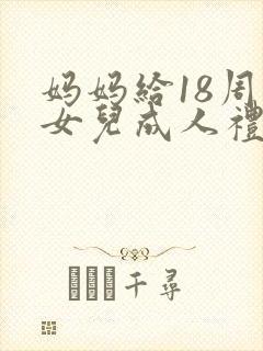 妈妈给18周岁女儿成人礼的一封信