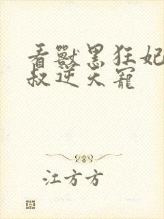 看兽黑狂妃:皇叔逆天宠