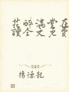 花醉满堂在线阅读全文免费