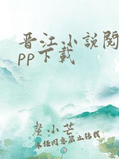 晋江小说阅读app下载