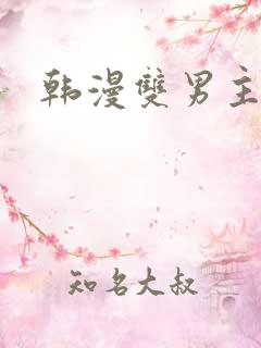 韩漫双男主在线