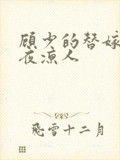 顾少的替嫁甜妻夜凉人