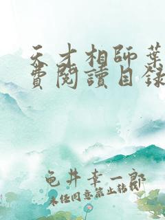 天才相师叶天免费阅读目录