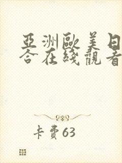 亚洲欧美日韩综合在线观看