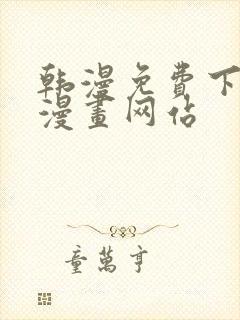 韩漫免费下拉式漫画网站