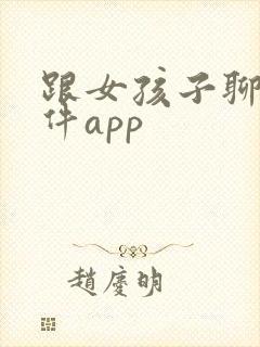 跟女孩子聊天软件app