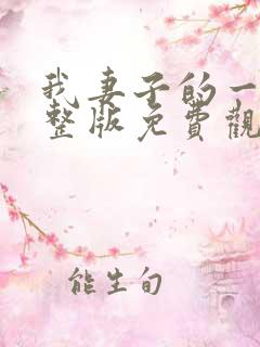 我妻子的一切完整版免费观看