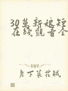 30万新娘短剧在线观看全集免费