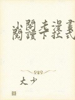 小阁老漫画免费阅读下拉式漫画