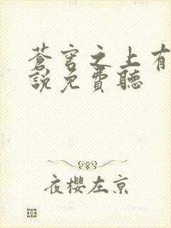 苍穹之上有声小说免费听