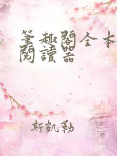 笔趣阁全本免费阅读器