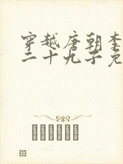 穿越唐朝李凡皇二十九子免费阅读