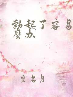 勃起了容易软怎么办