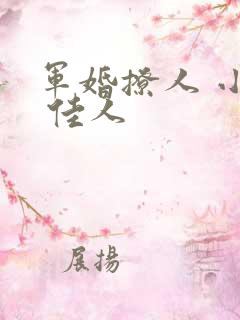 军婚撩人 小小 佳人