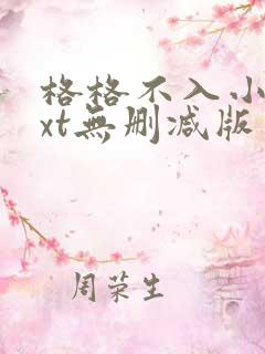 格格不入小说txt无删减版