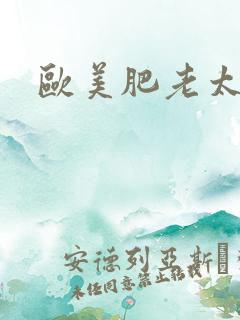 欧美肥老太太
