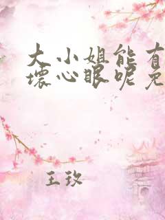 大小姐能有什么坏心眼呢免费下拉式漫画