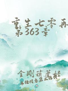 重生七零再高嫁 第363章