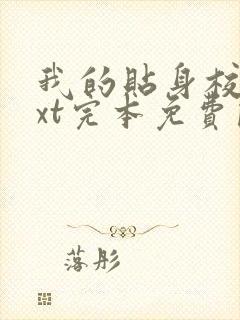 我的贴身校花txt完本免费阅读