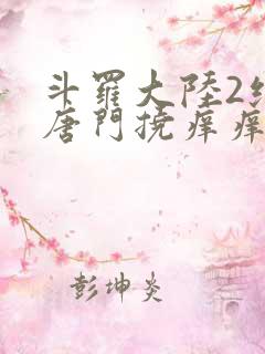 斗罗大陆2绝世唐门挠痒痒