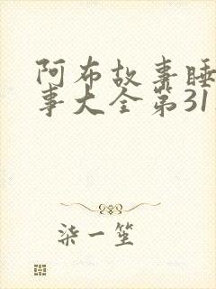 阿布故事睡前故事大全第31集30集