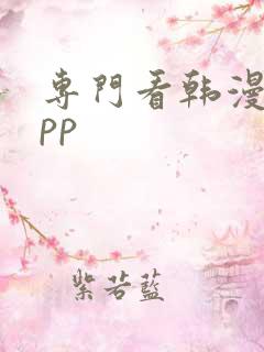 专门看韩漫的app