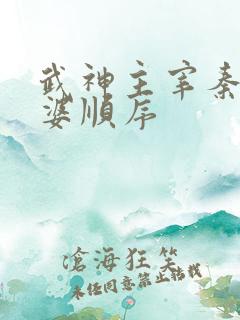 武神主宰秦尘老婆顺序