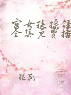 宫女扶摇录短剧全集免费播放