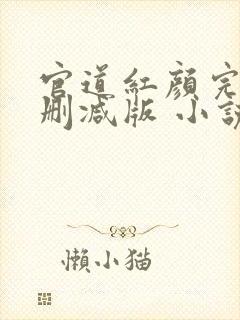 官道红颜完整未删减版 小说