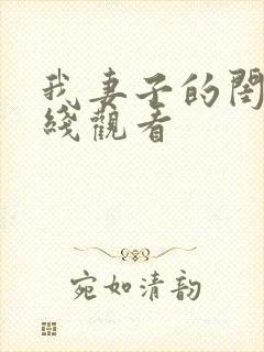 我妻子的闺蜜在线观看