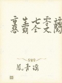 重生七零福妻嫁恶霸全文阅读