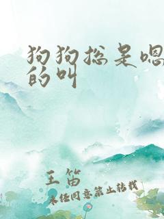 狗狗总是嗯嗯嗯的叫