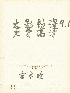 火影动漫9.1免费高清