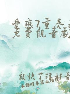 爱恋7重奏泰剧免费观看剧情