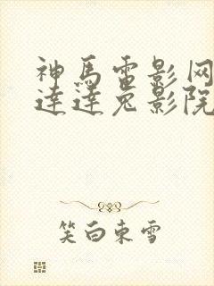 神马电影网第九达达兔影院