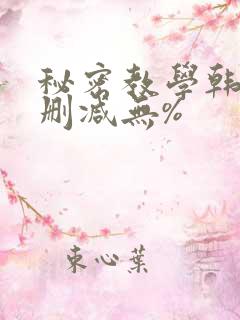 秘密教学韩漫无删减无%