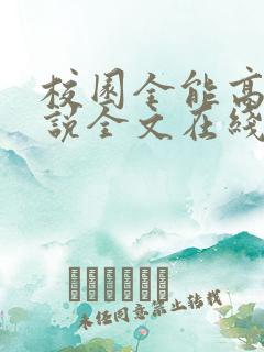 校园全能高手小说全文在线阅读