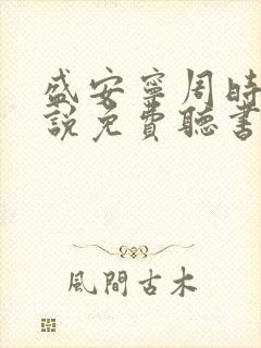 盛安宁周时勋小说免费听书