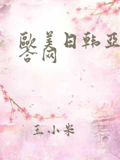欧美日韩亚洲综合网