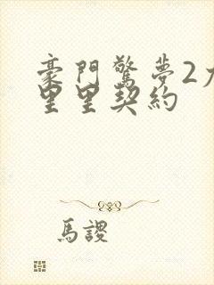 豪门惊梦2尤克里里契约