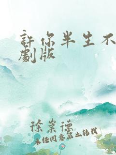 许你半生不见短剧版