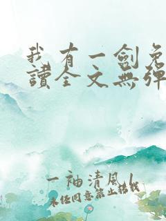 我有一剑免费阅读全文无弹窗