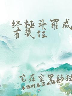 终极斗罗成神的有几位