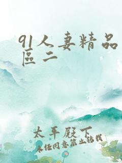 91人妻精品一区二