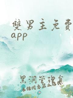 双男主免费漫画app