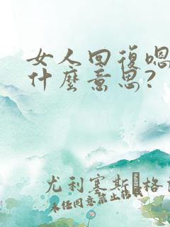女人回复嗯嗯是什么意思?