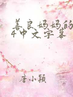 善良妈妈的朋友4中文字幕