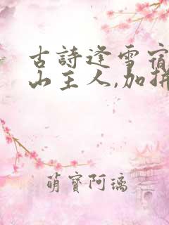 古诗逢雪宿芙蓉山主人,加拼音